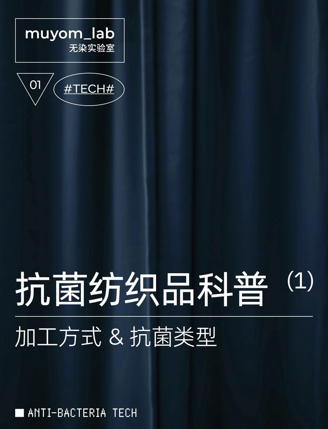 抗菌纺织品 黑科技还是智商税？